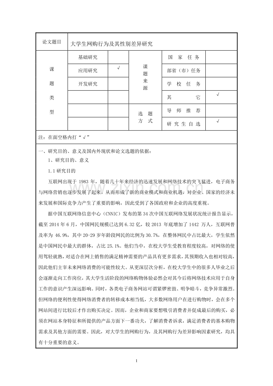 论文工作计划表(生网购行为及其性别差异研究)学士学位论文.doc_第3页