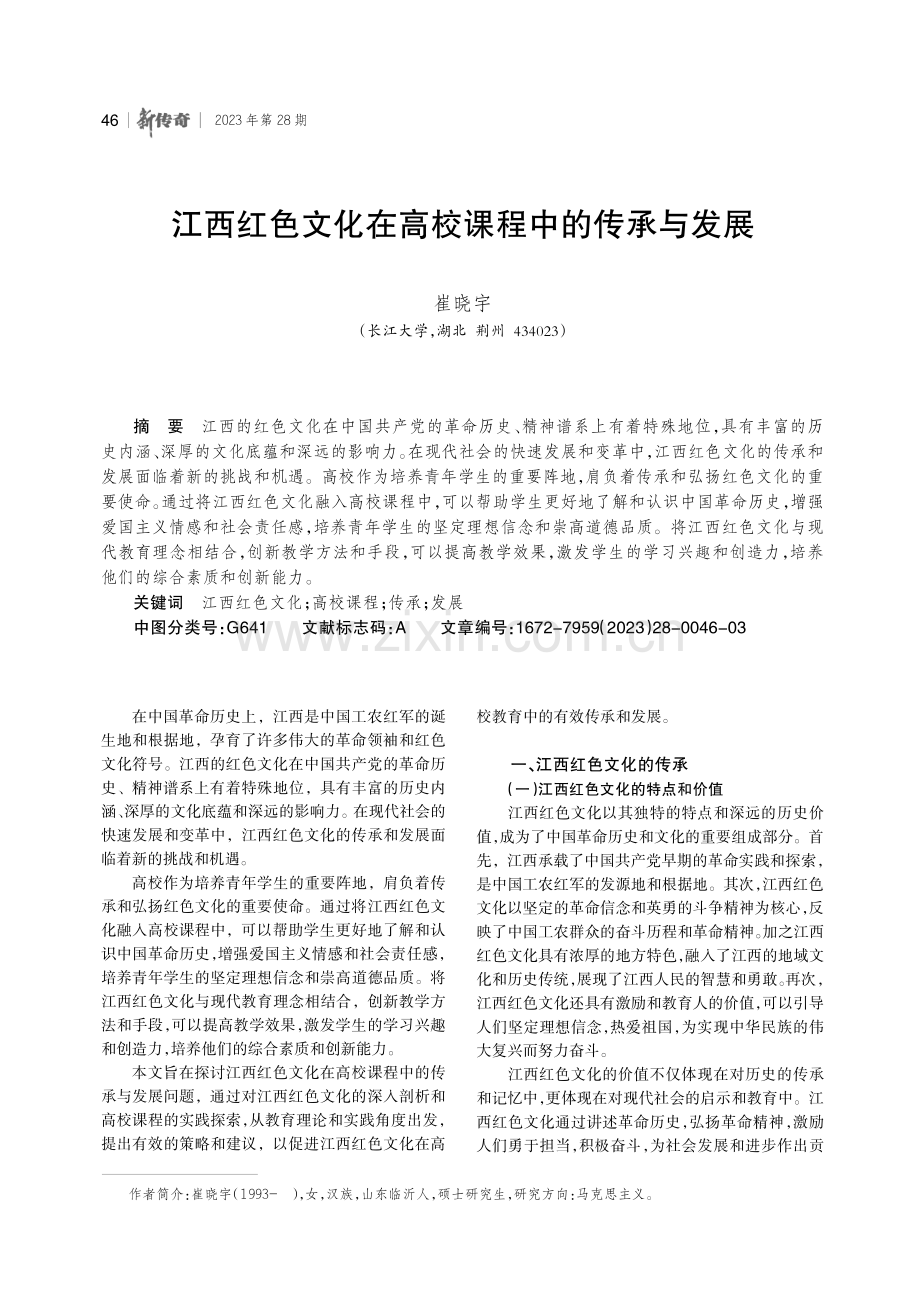 江西红色文化在高校课程中的传承与发展.pdf_第1页