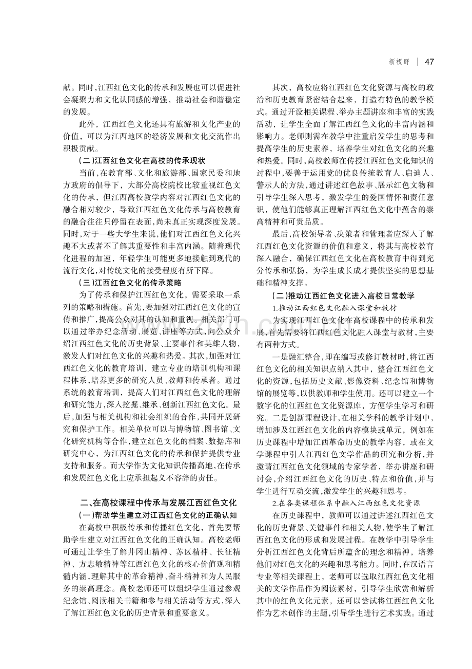 江西红色文化在高校课程中的传承与发展.pdf_第2页