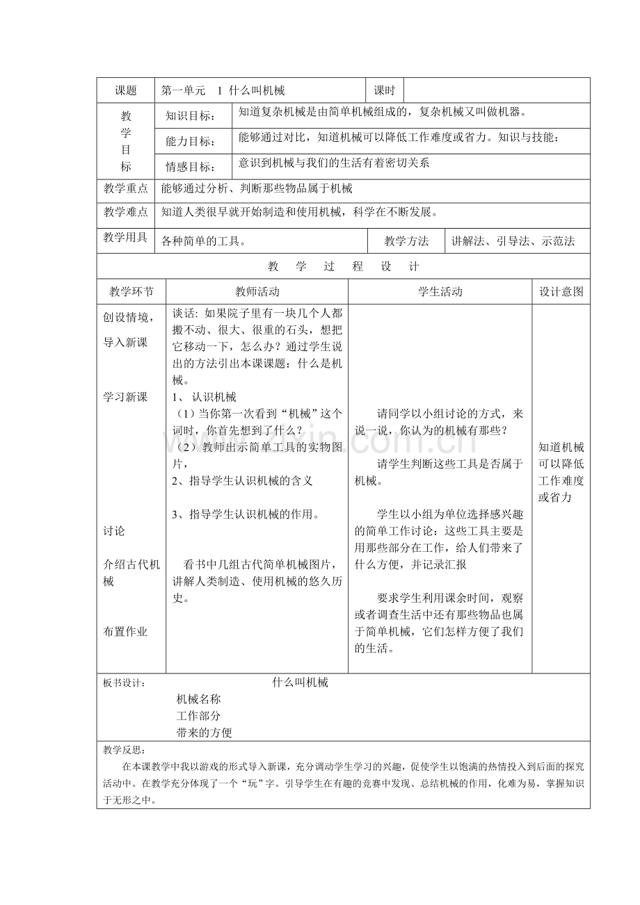 苏教版小学五年级下册科学教案-全册.doc_第1页