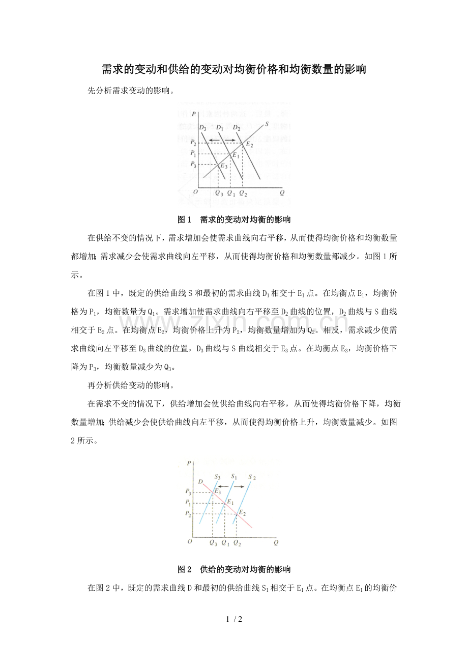 需求的变动和供给的变动对均衡价格和均衡数量的影响.doc_第1页