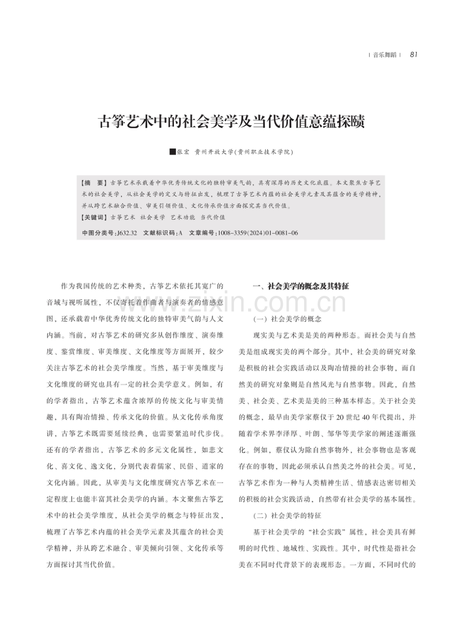 古筝艺术中的社会美学及当代价值意蕴探赜.pdf_第1页