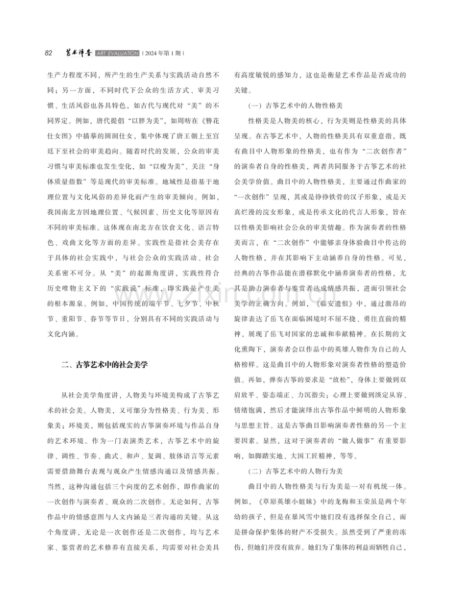 古筝艺术中的社会美学及当代价值意蕴探赜.pdf_第2页