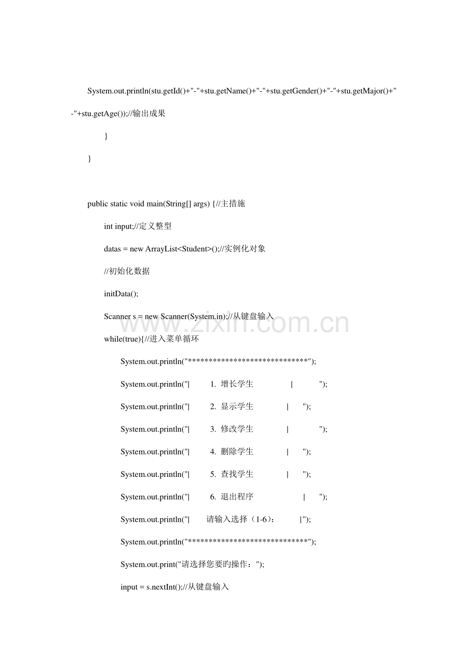 java语言的学生信息管理系统集合类.doc_第2页