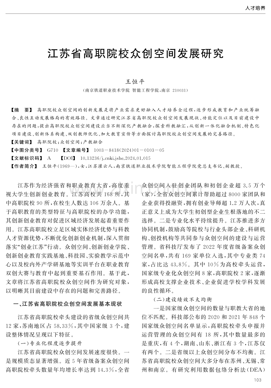 江苏省高职院校众创空间发展研究.pdf_第1页