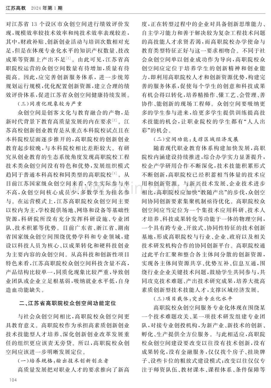 江苏省高职院校众创空间发展研究.pdf_第2页