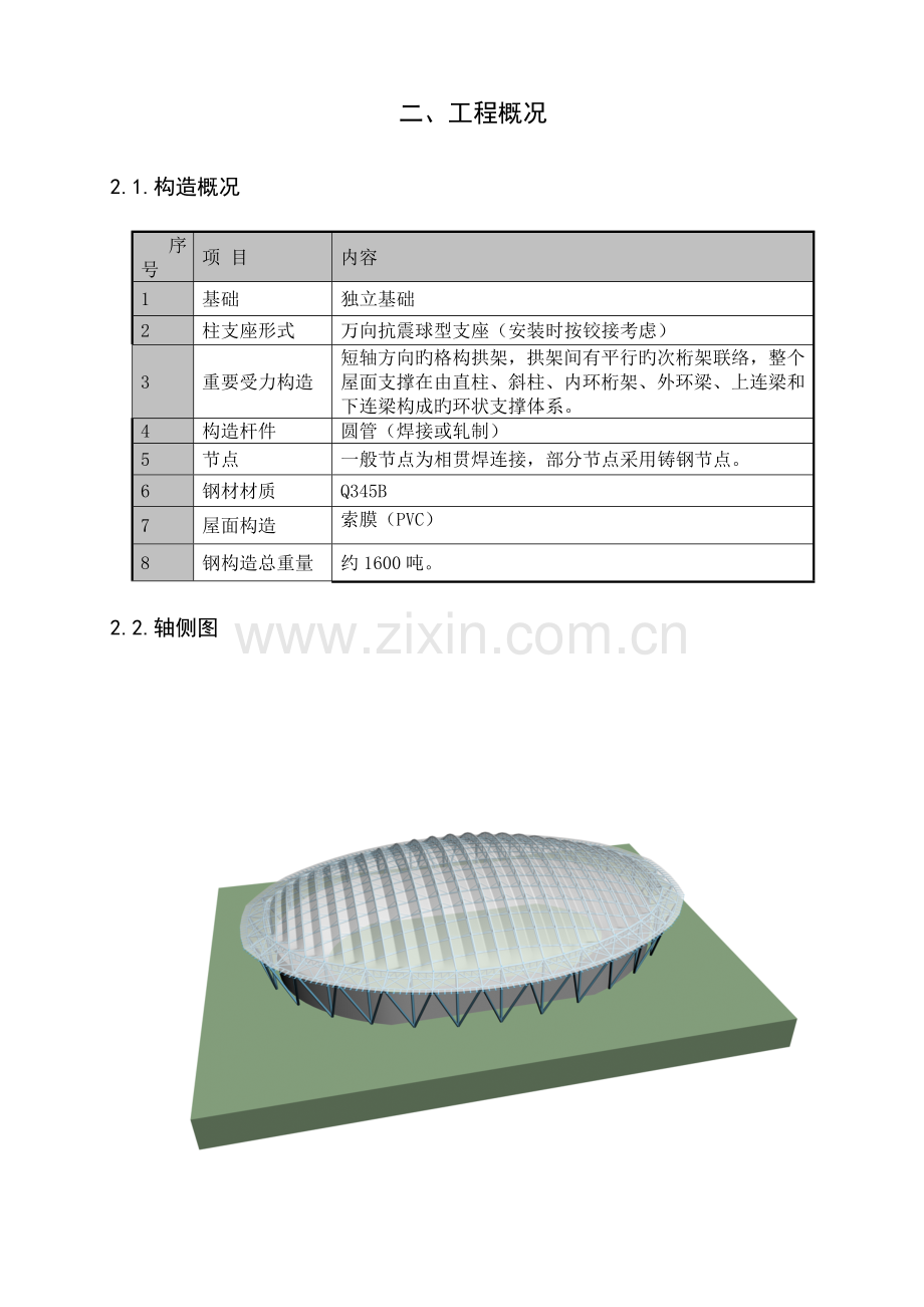 北京体校运动场钢结构工程冬季施工方案.doc_第2页