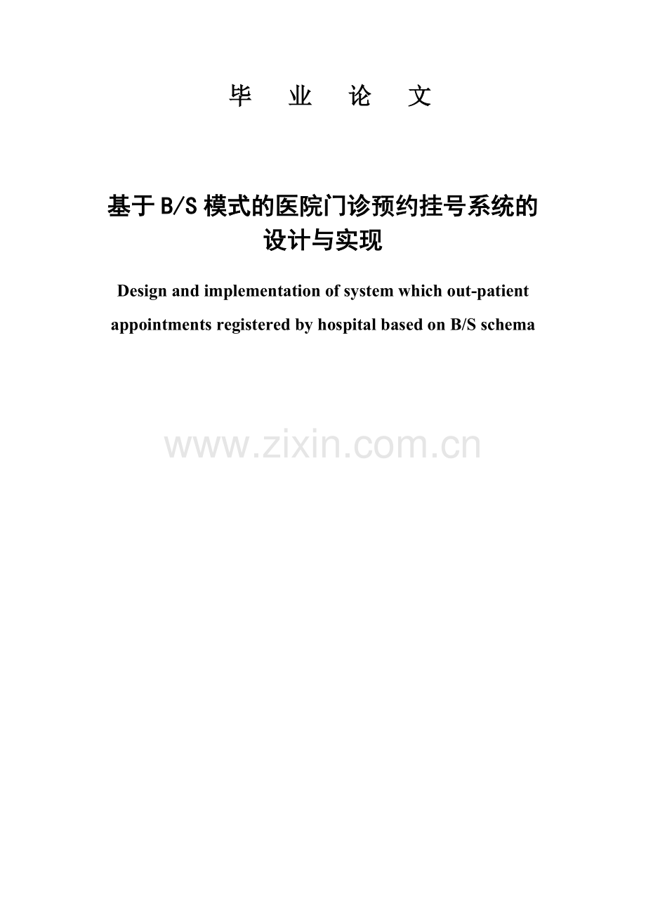 基于BS模式的医院门诊预约挂号系统的设计与实现毕业论文(1).docx_第1页