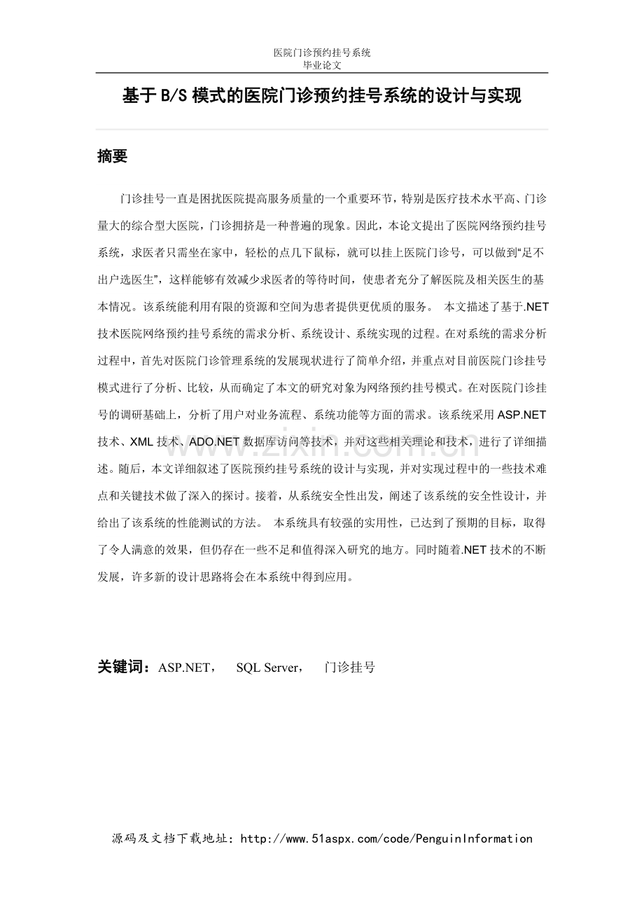 基于BS模式的医院门诊预约挂号系统的设计与实现毕业论文(1).docx_第2页