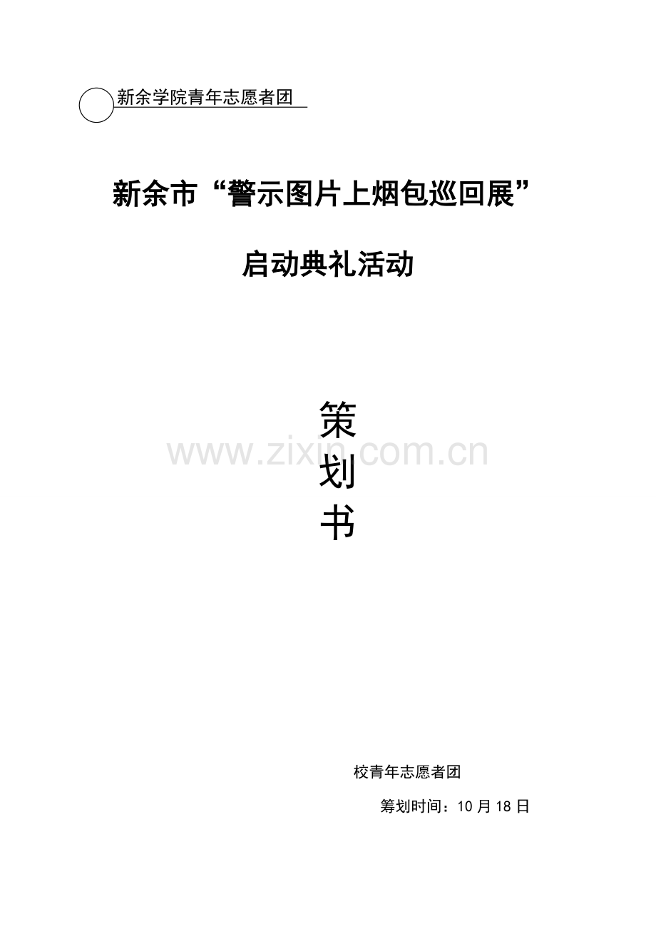 启动仪式活动策划书完整.doc_第1页