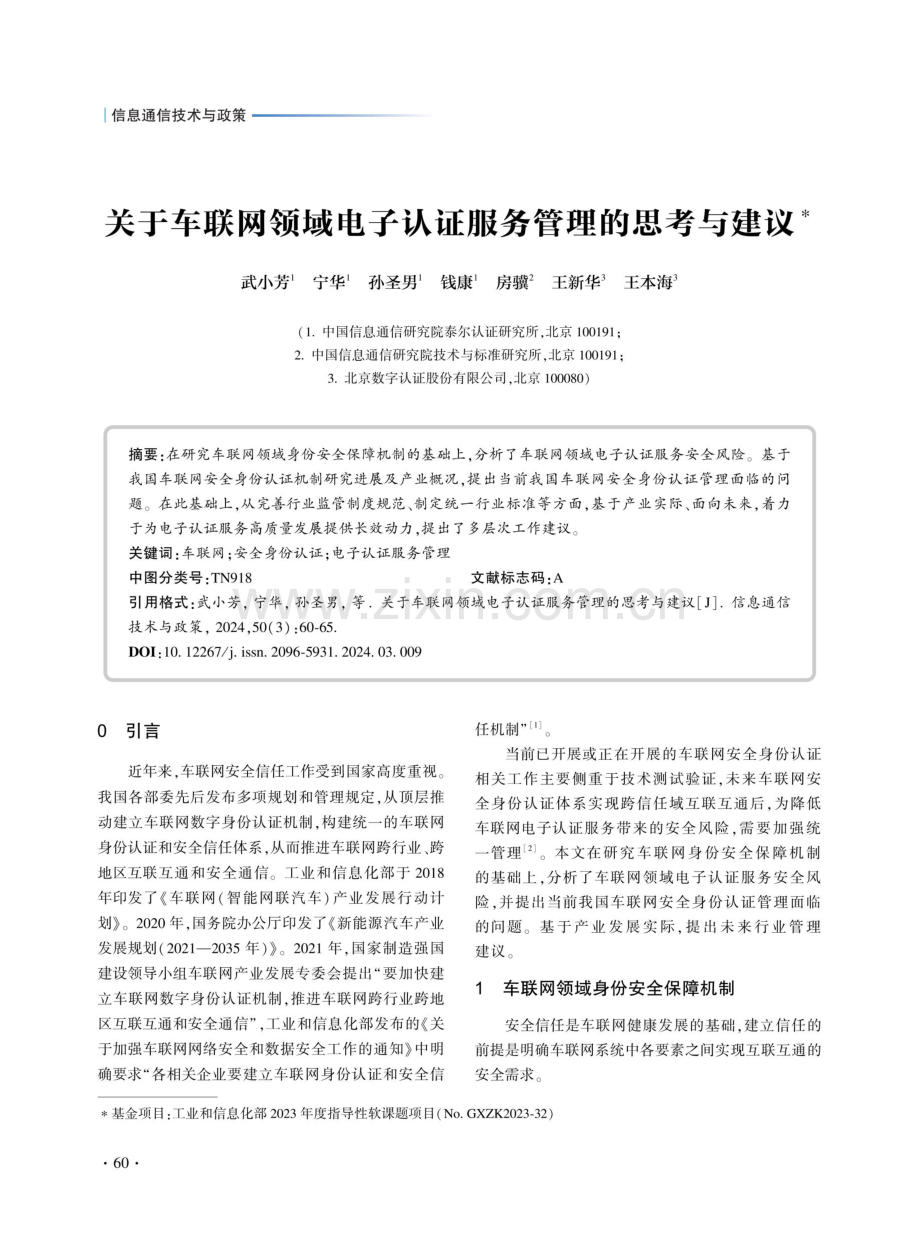 关于车联网领域电子认证服务管理的思考与建议.pdf_第1页