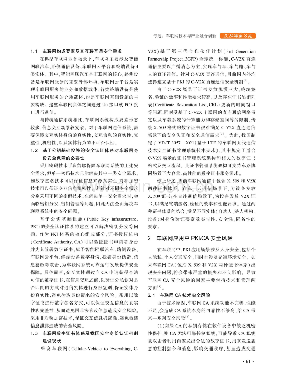 关于车联网领域电子认证服务管理的思考与建议.pdf_第2页