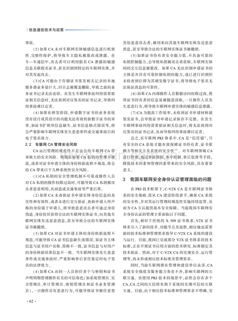 关于车联网领域电子认证服务管理的思考与建议.pdf_第3页