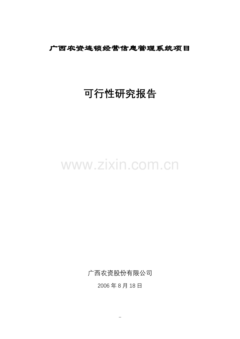 农资连经营信息管理系统项目信息项目申请立项可行性研究报告.doc_第1页