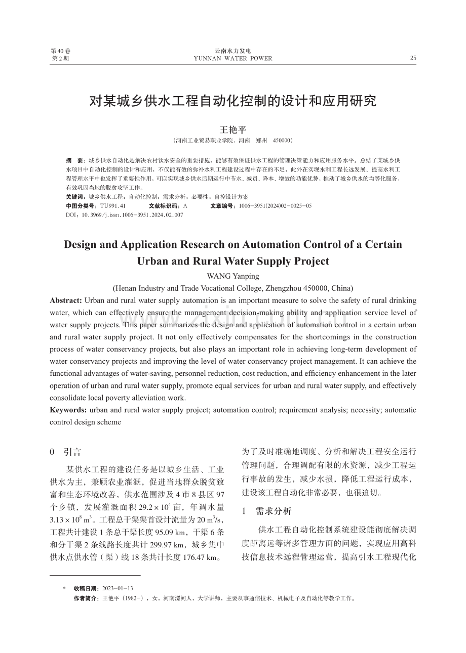 对某城乡供水工程自动化控制的设计和应用研究.pdf_第1页