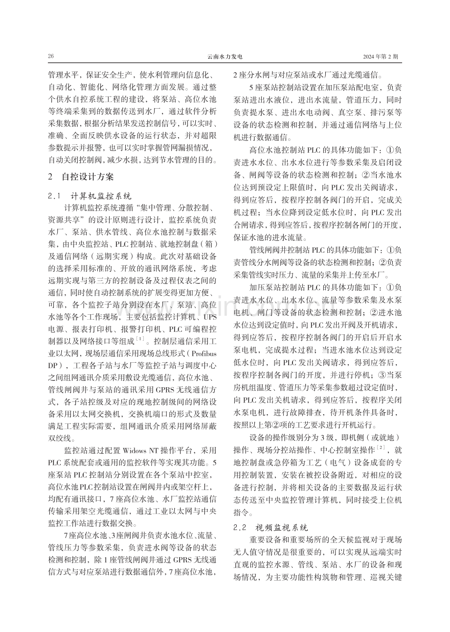 对某城乡供水工程自动化控制的设计和应用研究.pdf_第2页