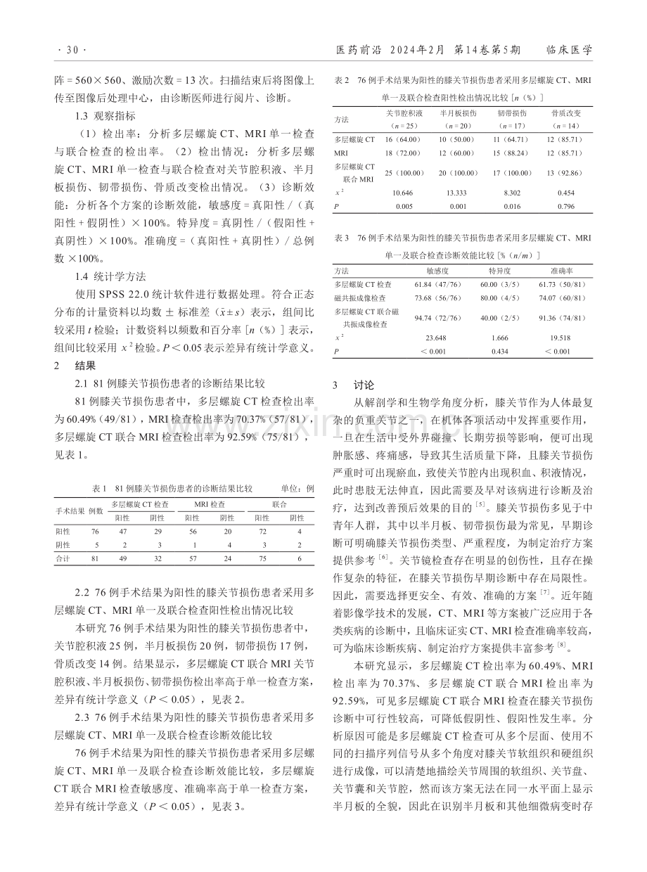 多层螺旋CT联合MRI对膝关节损伤的诊断价值分析.pdf_第2页