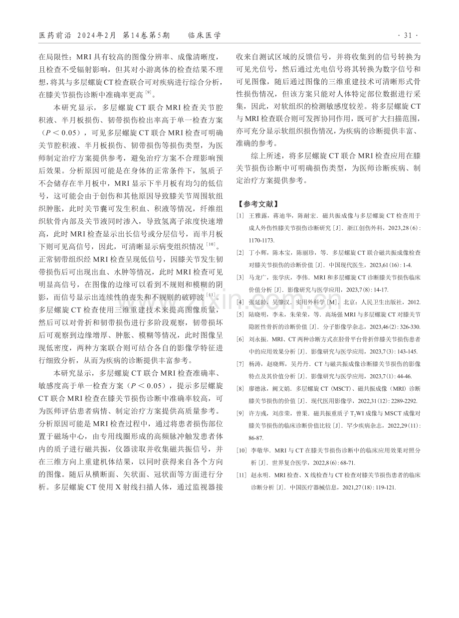 多层螺旋CT联合MRI对膝关节损伤的诊断价值分析.pdf_第3页