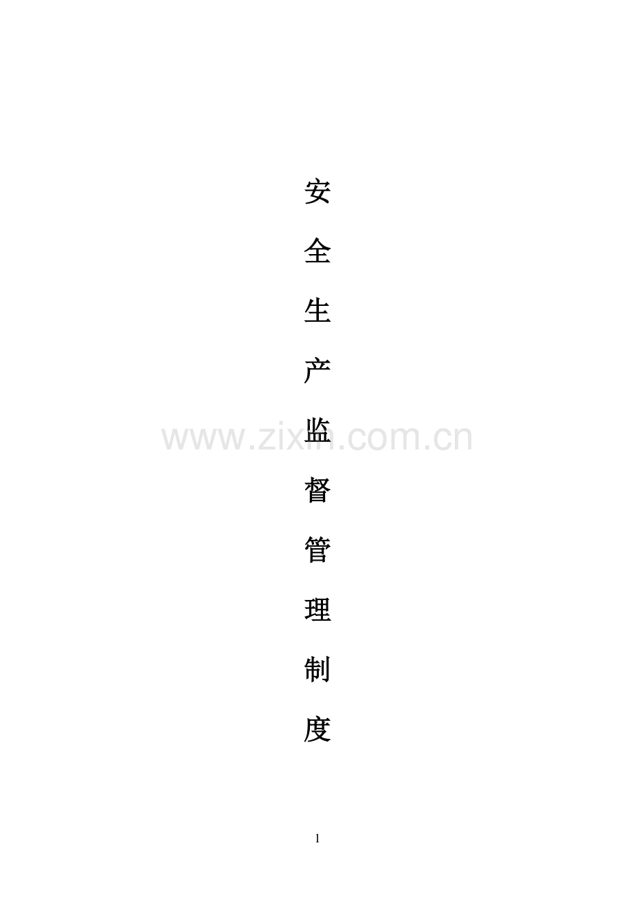 建筑企业安全生产监督管理制度全套.doc_第1页