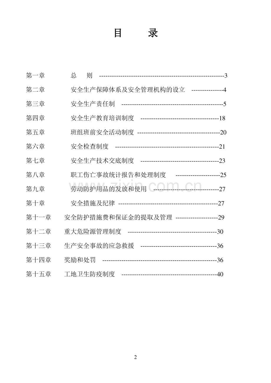 建筑企业安全生产监督管理制度全套.doc_第2页