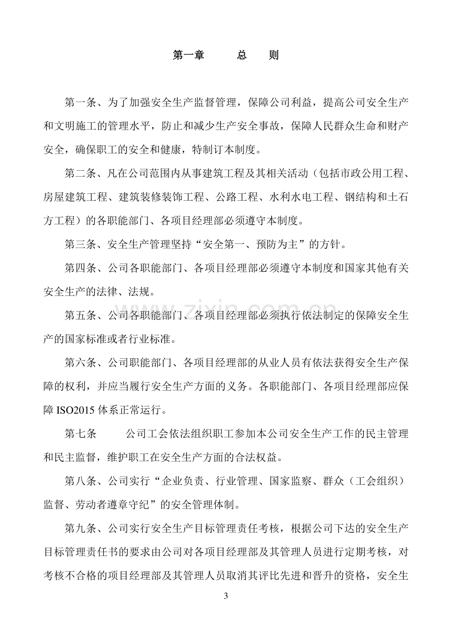 建筑企业安全生产监督管理制度全套.doc_第3页