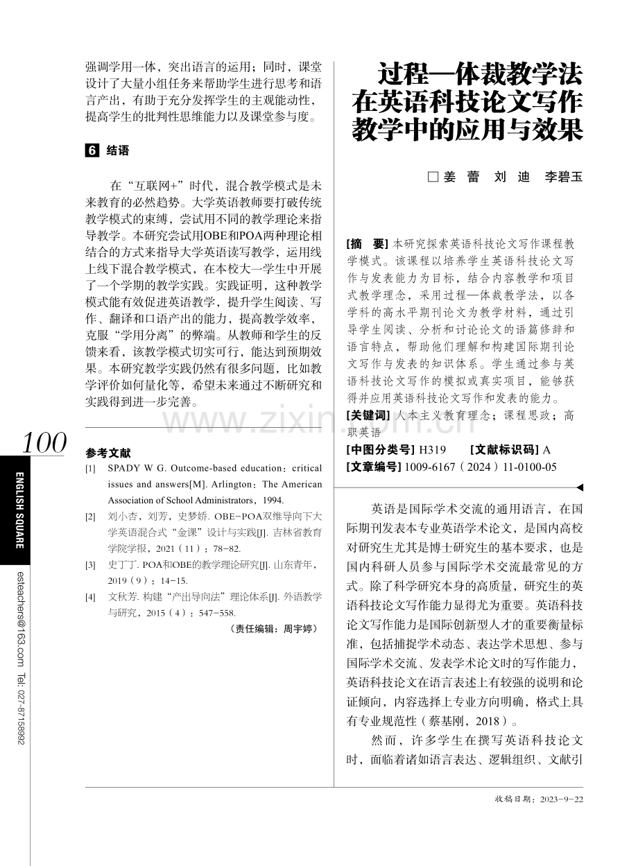 过程—体裁教学法在英语科技论文写作教学中的应用与效果.pdf_第1页