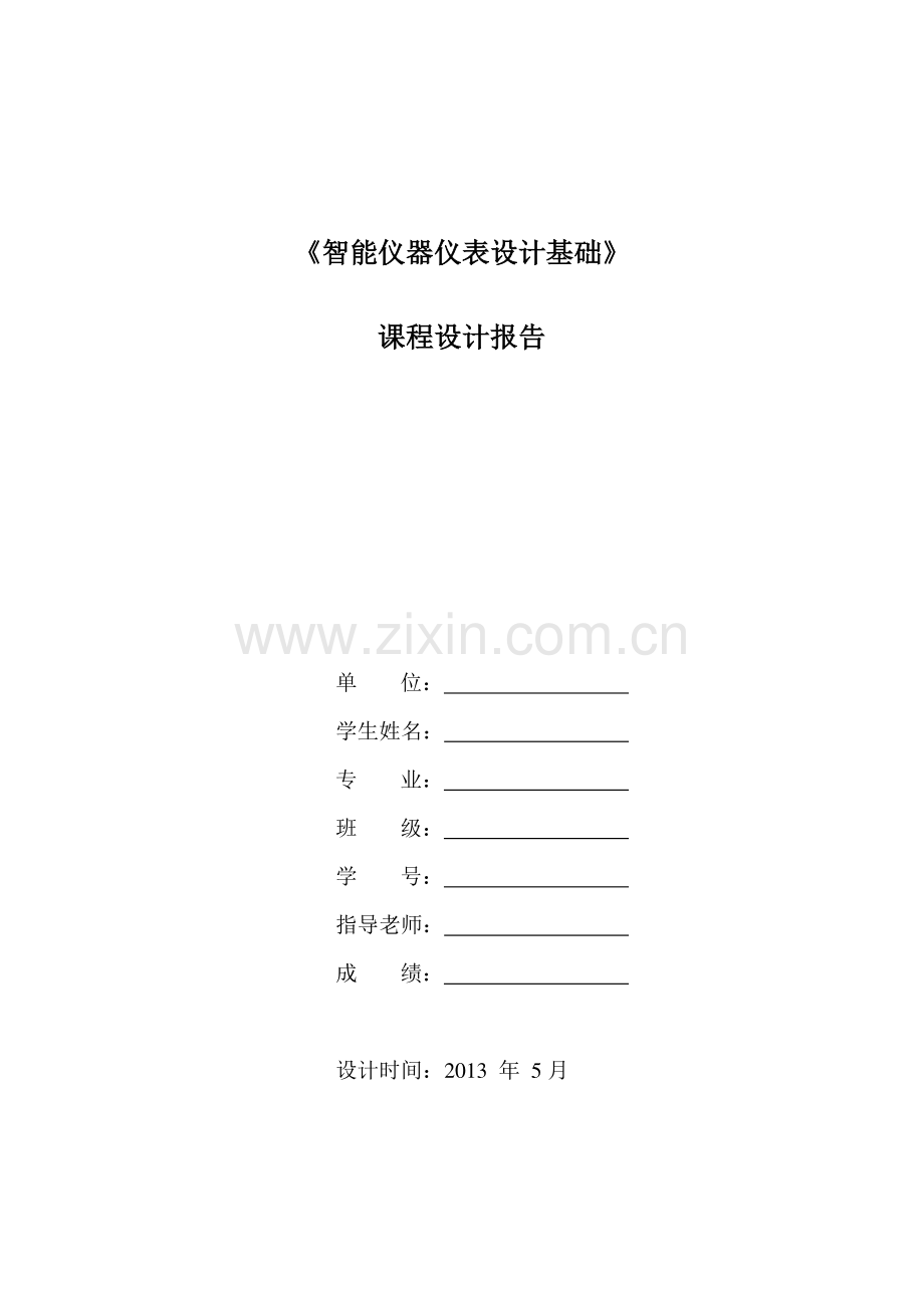 基于超声波传感器的障碍物检测论文课程设计报告毕设论文.doc_第1页