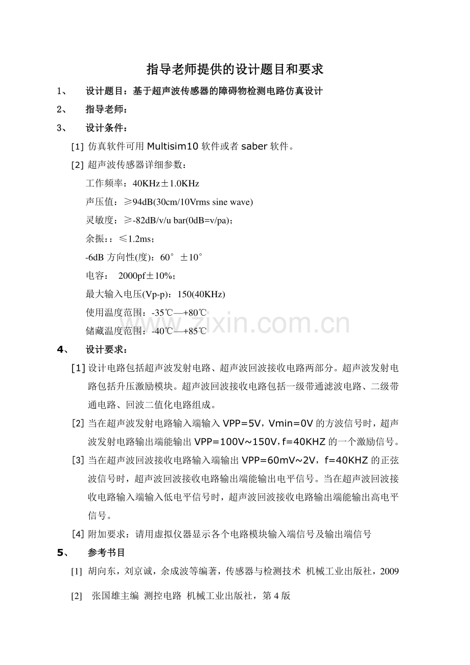 基于超声波传感器的障碍物检测论文课程设计报告毕设论文.doc_第2页