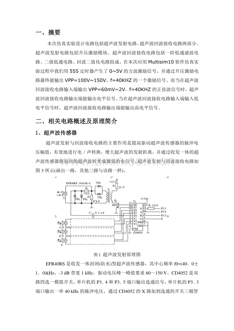 基于超声波传感器的障碍物检测论文课程设计报告毕设论文.doc_第3页