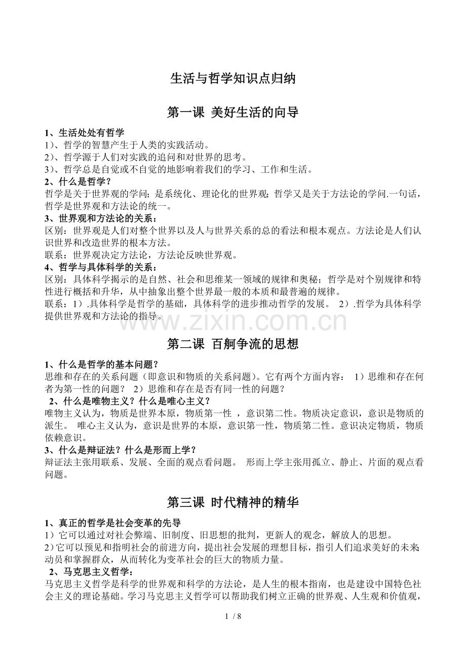 高中政治生活与哲学知识点归纳.doc_第1页