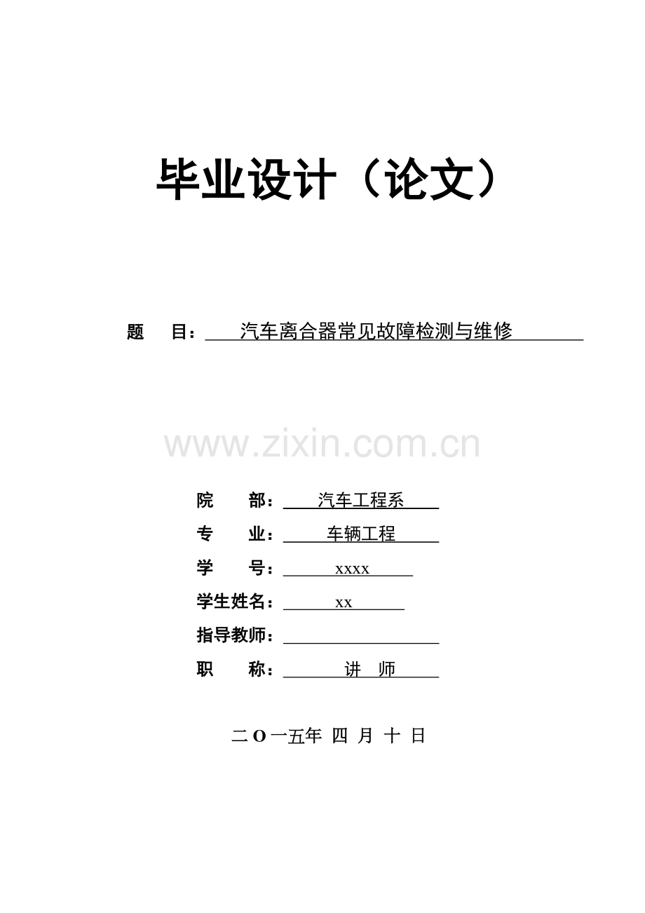 汽车离合器常见故障检测与维修车辆工程毕业设计.doc_第1页