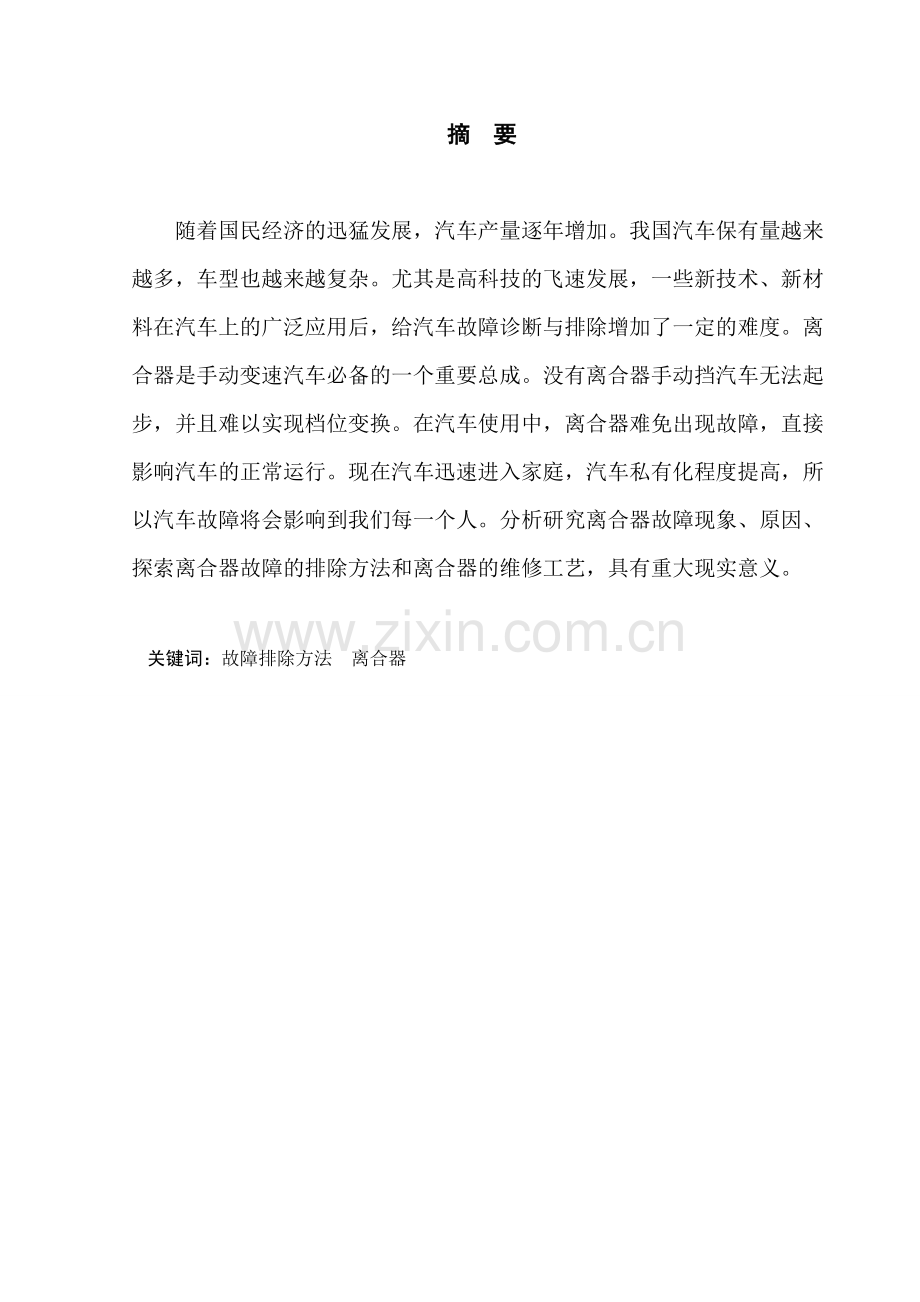 汽车离合器常见故障检测与维修车辆工程毕业设计.doc_第2页