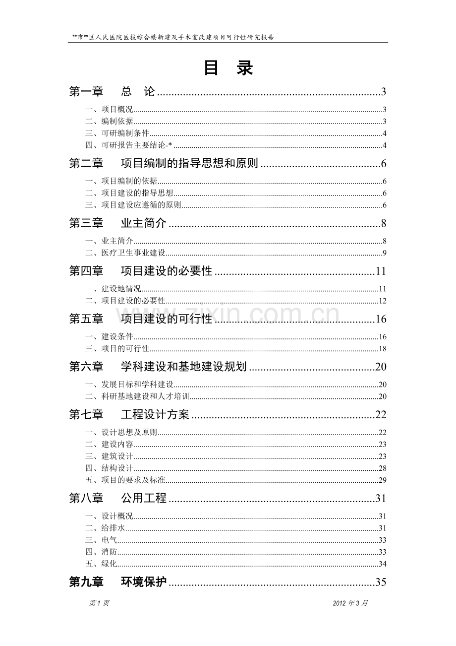 人民医院医技综合楼新建及手术室改建项目可行性研究报告.doc_第1页