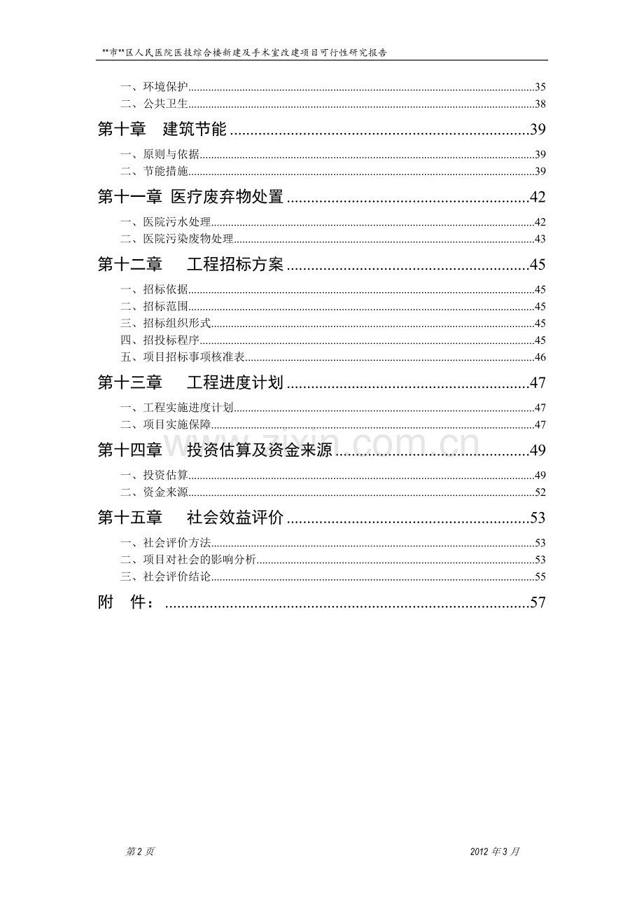 人民医院医技综合楼新建及手术室改建项目可行性研究报告.doc_第2页