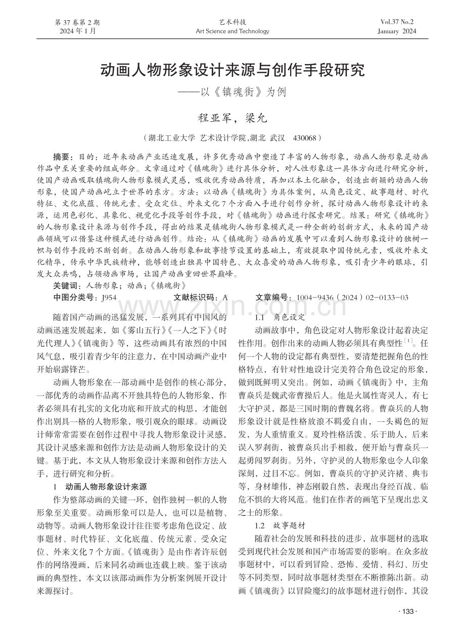 动画人物形象设计来源与创作手段研究——以《镇魂街》为例.pdf_第1页