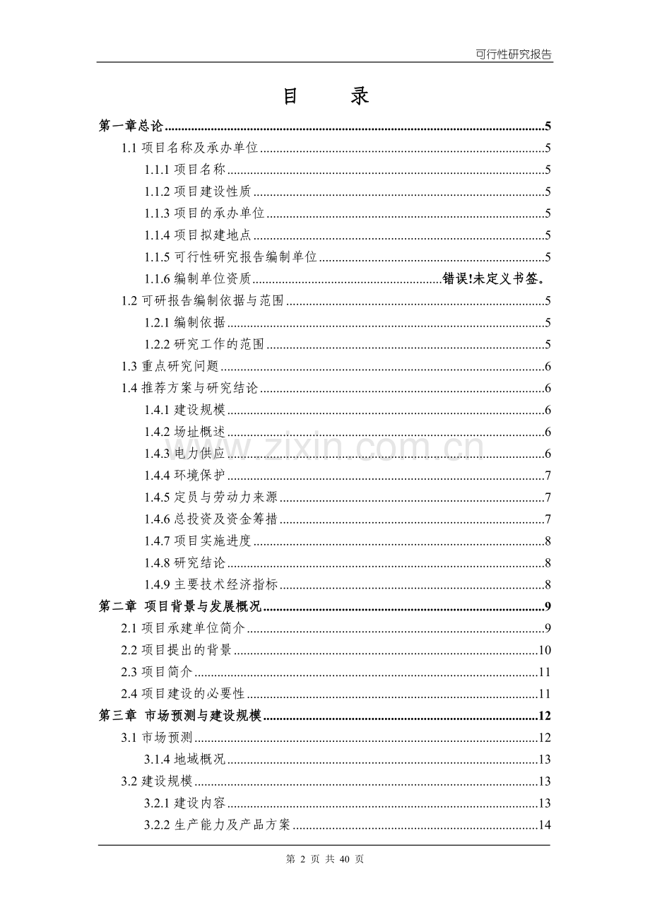 集装箱、活动板房加工生产项目可行性研究报告书.doc_第2页