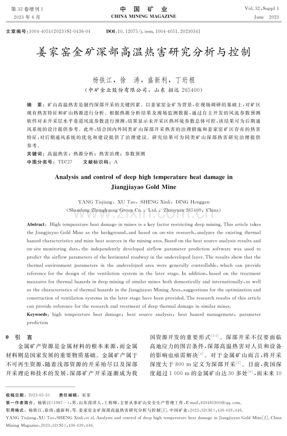 姜家窑金矿深部高温热害研究分析与控制.pdf_第1页