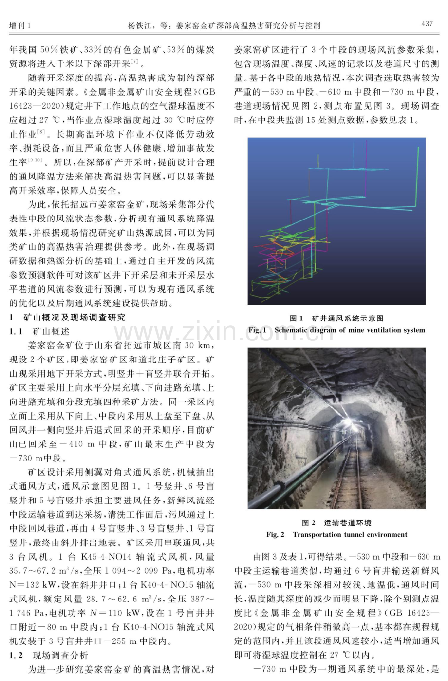 姜家窑金矿深部高温热害研究分析与控制.pdf_第2页