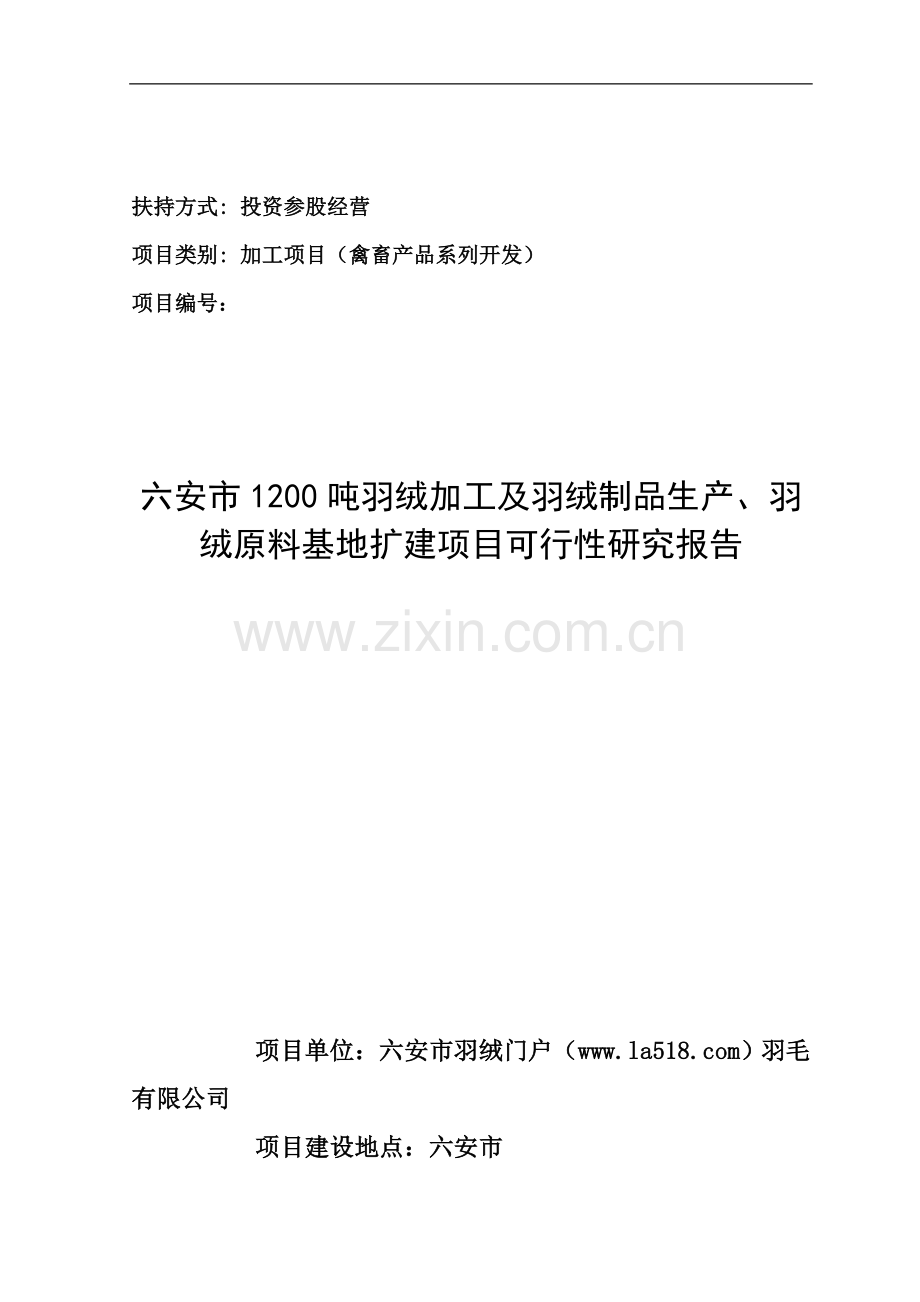 羽绒及羽绒制品农业综合开发投资参股经营项目可行性研究报告.doc_第2页