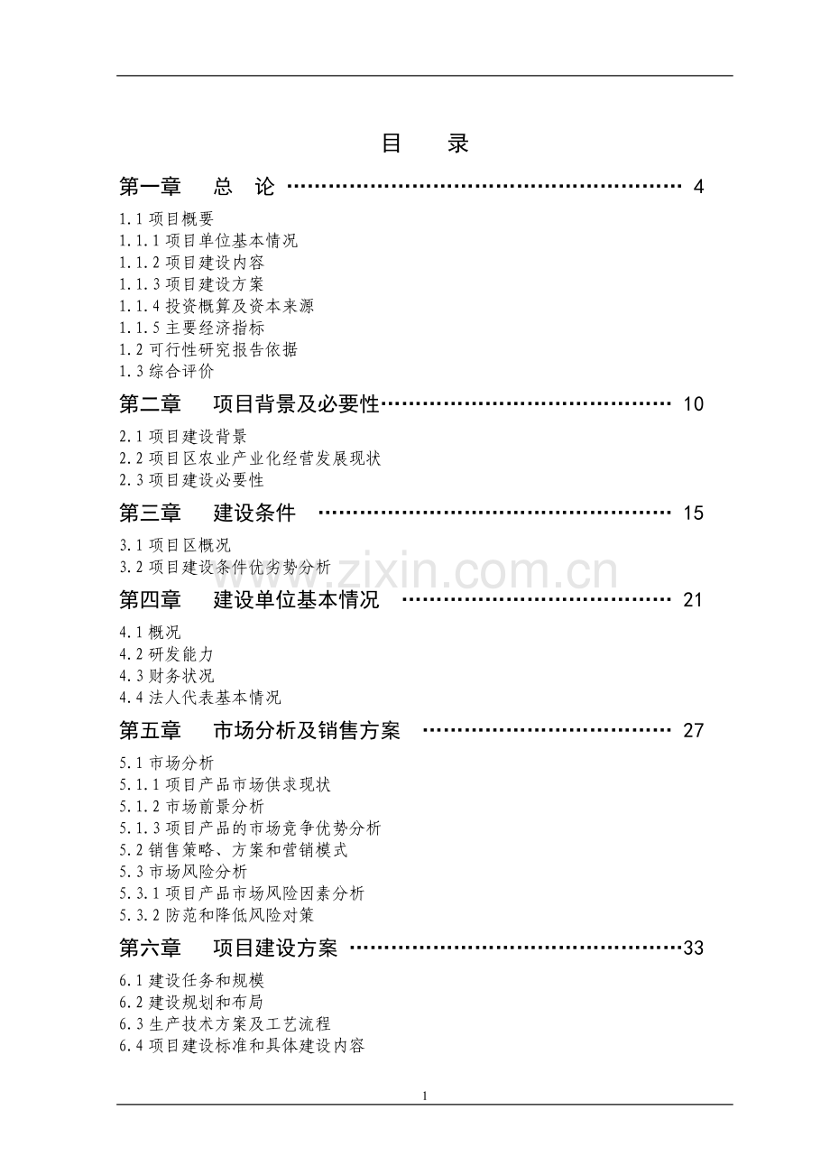 羽绒及羽绒制品农业综合开发投资参股经营项目可行性研究报告.doc_第3页