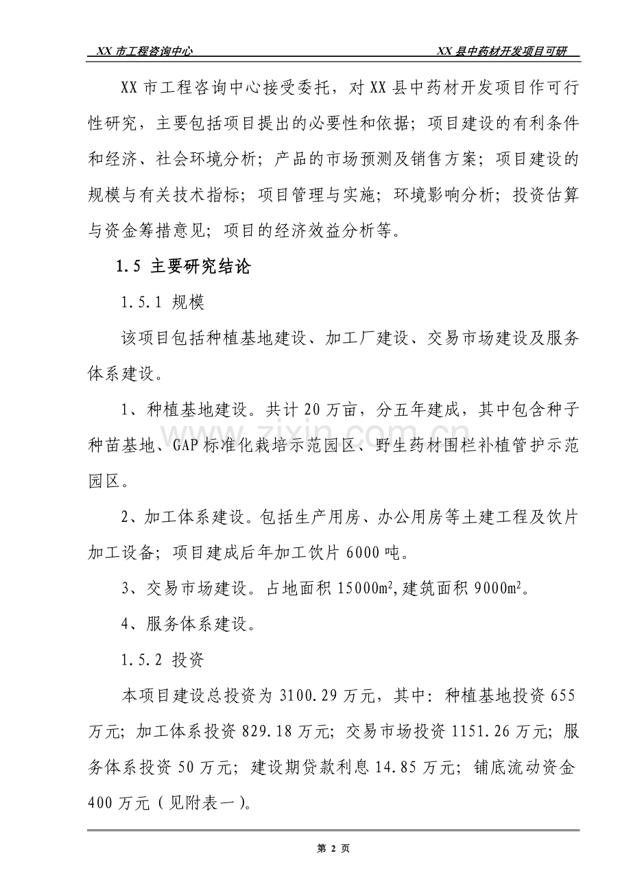 中药材开发项目申请立项可研报告.doc_第2页