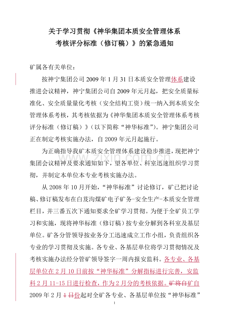 毕业论文设计--神华煤矿本质安全管理体系考核评分标准.doc_第1页