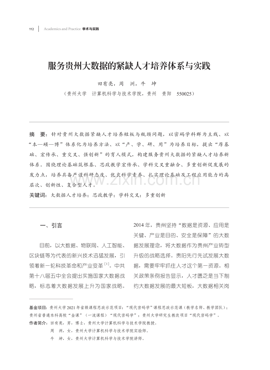 服务贵州大数据的紧缺人才培养体系与实践.pdf_第1页