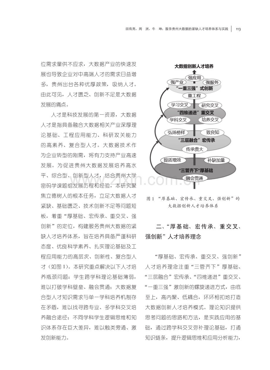 服务贵州大数据的紧缺人才培养体系与实践.pdf_第2页