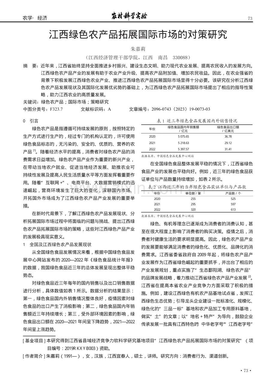 江西绿色农产品拓展国际市场的对策研究.pdf_第1页