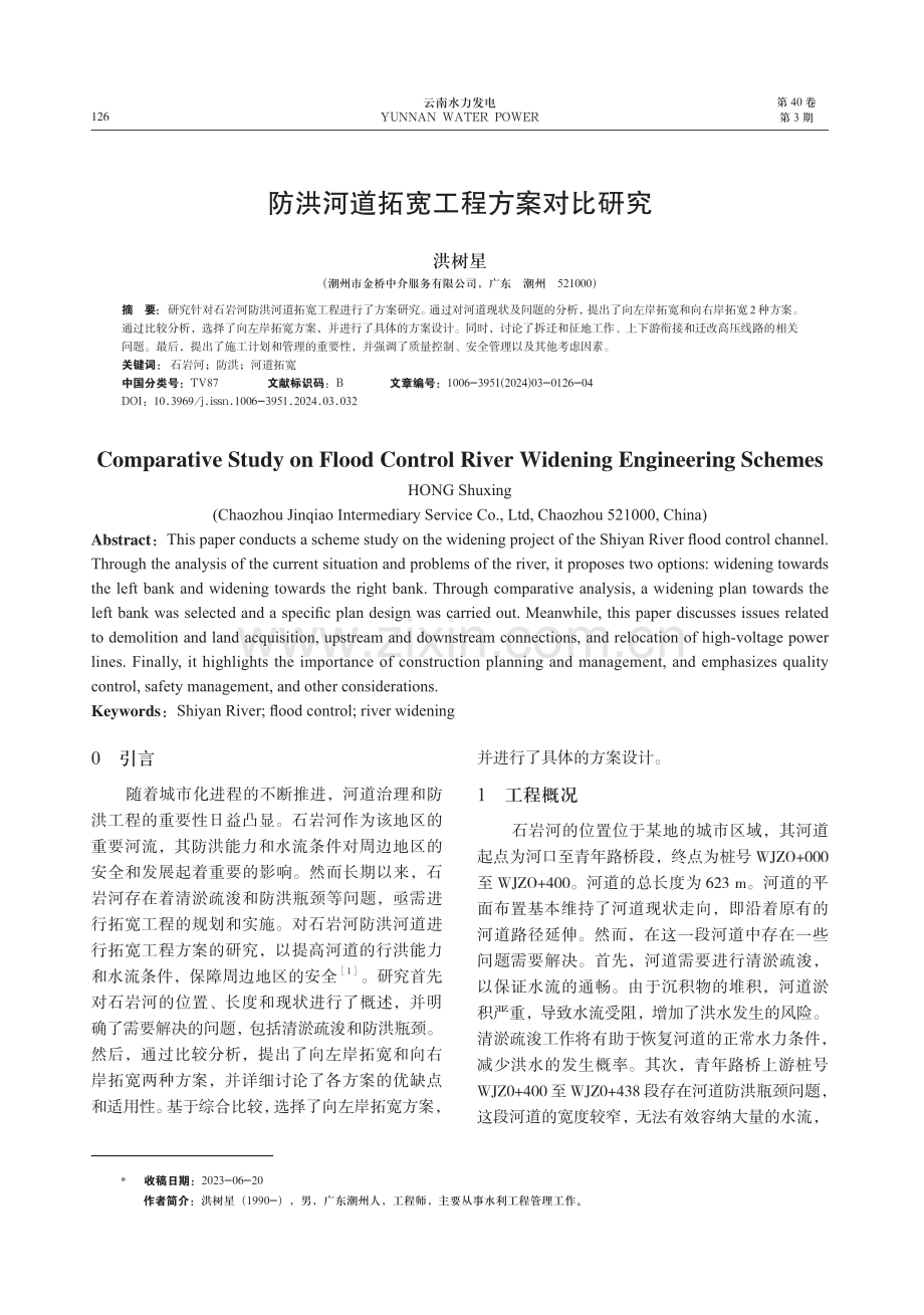 防洪河道拓宽工程方案对比研究.pdf_第1页