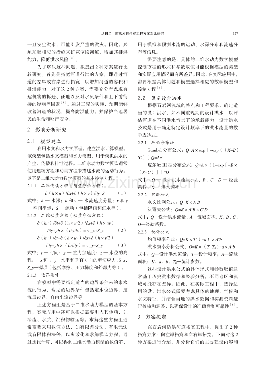 防洪河道拓宽工程方案对比研究.pdf_第2页