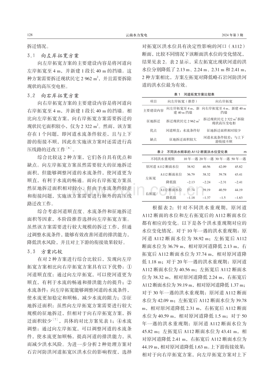 防洪河道拓宽工程方案对比研究.pdf_第3页