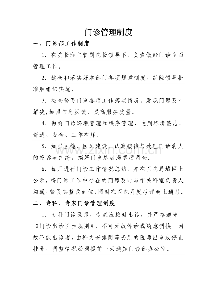 门诊管理制度.doc_第1页