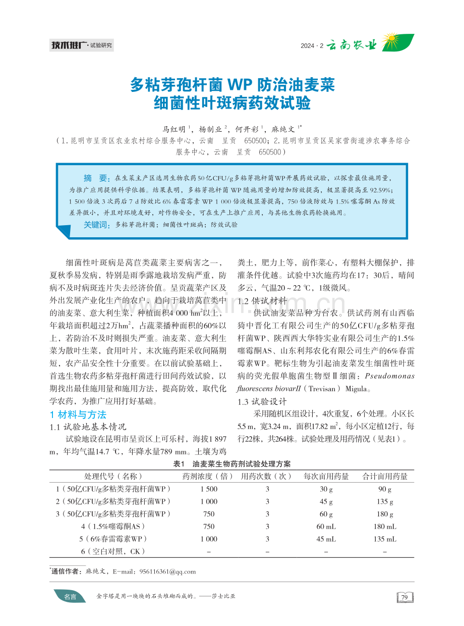 多粘芽孢杆菌WP防治油麦菜细菌性叶斑病药效试验.pdf_第1页